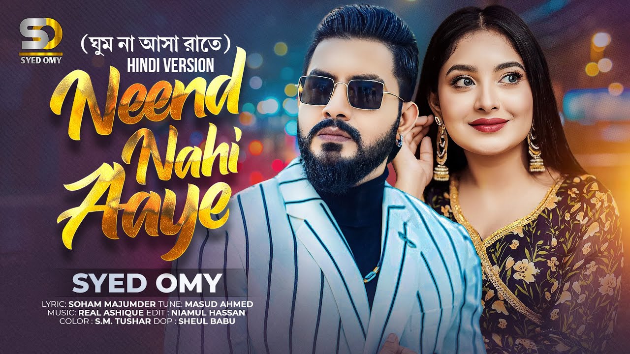 ঘুম না আসা রাতে Neend Nahi Aaye Syed Omy Ontora Ghum Na Asa