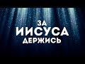 Дарина Кочанжи - За Иисуса держись | караоке текст | Lyrics