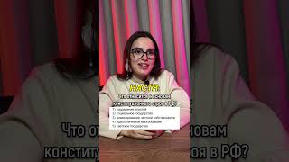 Основы конституционного строя #егэ #обществознание #shorts