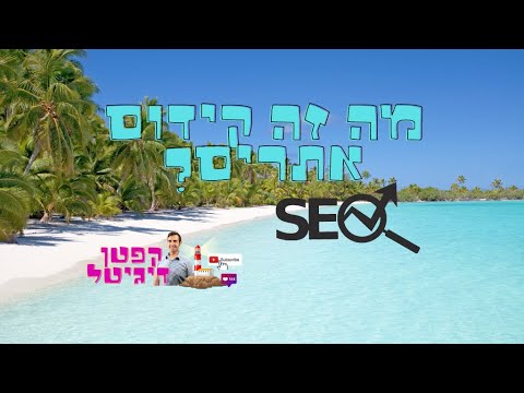 מה זה קידום אתרים SEO ולמה זה ערוץ השיווק המשתלם ביותר?  קפטן דיגיטל