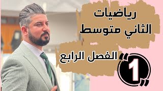 رياضيات الثاني متوسط / الفصل الرابع /حل المعادلةبخطوتين في R \ محاضرة 1