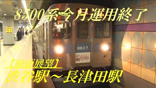 8500系今月運用終了　【前面展望】　渋谷駅～長津田駅