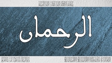 القرآن سورة الرحمان ورش القارئ محمد الجابري الحياني 055