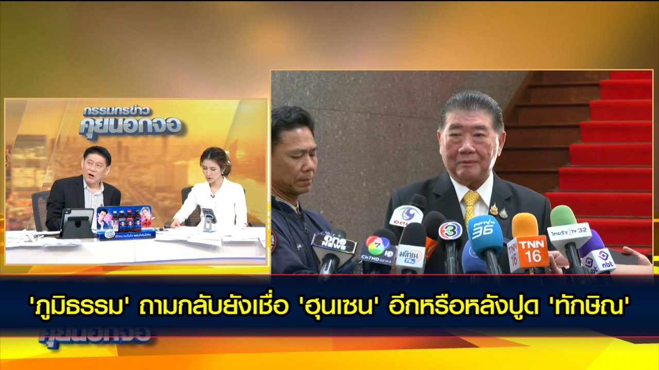 'ภูมิธรรม' ถามกลับยังเชื่อ 'ฮุนเซน' อีกหรือหลังปูด 'ทักษิณ' ปรึกษาปมปลด 'อนุทิน'