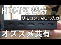 多くのゲーム機を接続するのに最適！HDMI切替器のおすすめ