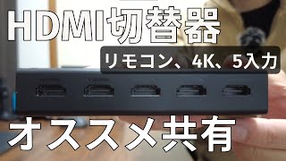 多くのゲーム機を接続するのに最適！HDMI切替器のおすすめ