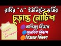 রাবির "A" ইউনিটের ভর্তিতে যে ভুল করলে ভর্তি বাতিল হবে ! 3rd Selection গুরুত্বপূর্ণ নোটিশ।। RU A Unit