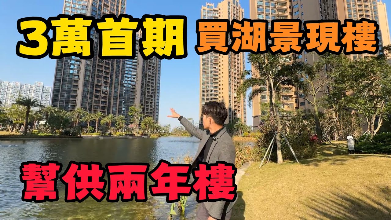 3萬蚊喺珠海買到咩樓？湖景現樓即買即住，送家電大禮包，仲幫供兩年樓！屋苑自帶泳池會所 有樓巴返香港 #恆裕江山匯 #珠海樓盤 - YouTube