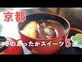 【冬の京都】絶対食べたい“あったかスイーツ”5選｜ほっこり温まる甘味めぐり（ぜんざい・たい焼き・フォンデュ他）