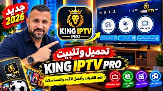 😱 KING IPTV PRO | تطبيق IPTV جديد يستحق التجربة! آلاف القنوات والأفلام والمسلسلات screenshot 1