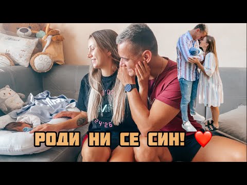 видео: ДОБРЕ ДОШЪЛ, СИНЕ! ДОБРЕ ДОШЪЛ, МАТЕЙ!