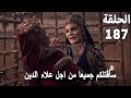 مترجمة للعربية الحلقة 187 المؤسس عثمان HD تحليل الحلقة كاملة 
