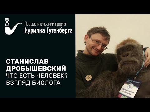 Что есть человек? Взгляд биолога – Станислав Дробышевский