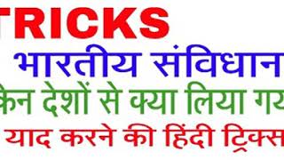 Hindi_gk_tricks_भारतीय_संविधान_किन_देशों_से_क्या_लिया_गया || gk_in_hindi|| hindi_gk_tricks