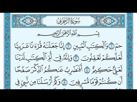 سورة الزخرف مكتوبة ناصر القطامي      