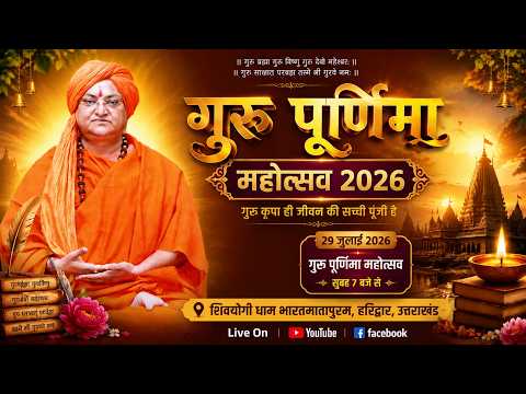 गुरु पूर्णिमा महोत्सव 2026 || P.P. Swami Dr. Umakantanand Saraswati Maharaj - 29 July || Haridwar