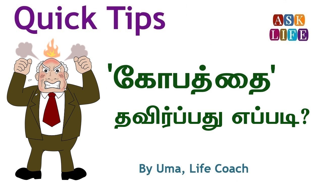 How to Control Anger in Tamil | How To Reduce Anger in Tamil | AsK LIFE