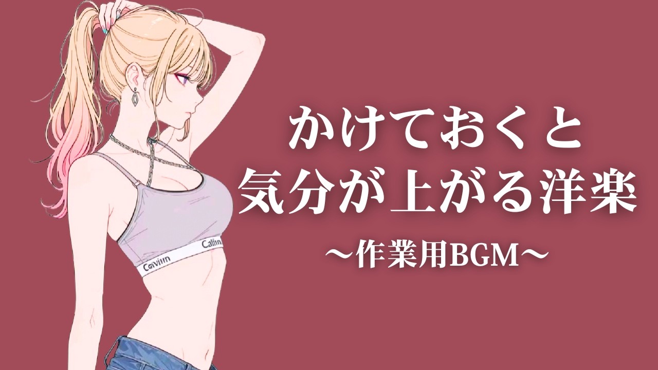 【Playlist】Western Music Mix That Lifts Your Mood Just by Playing｜BGM for Work, Study, Mood Boost