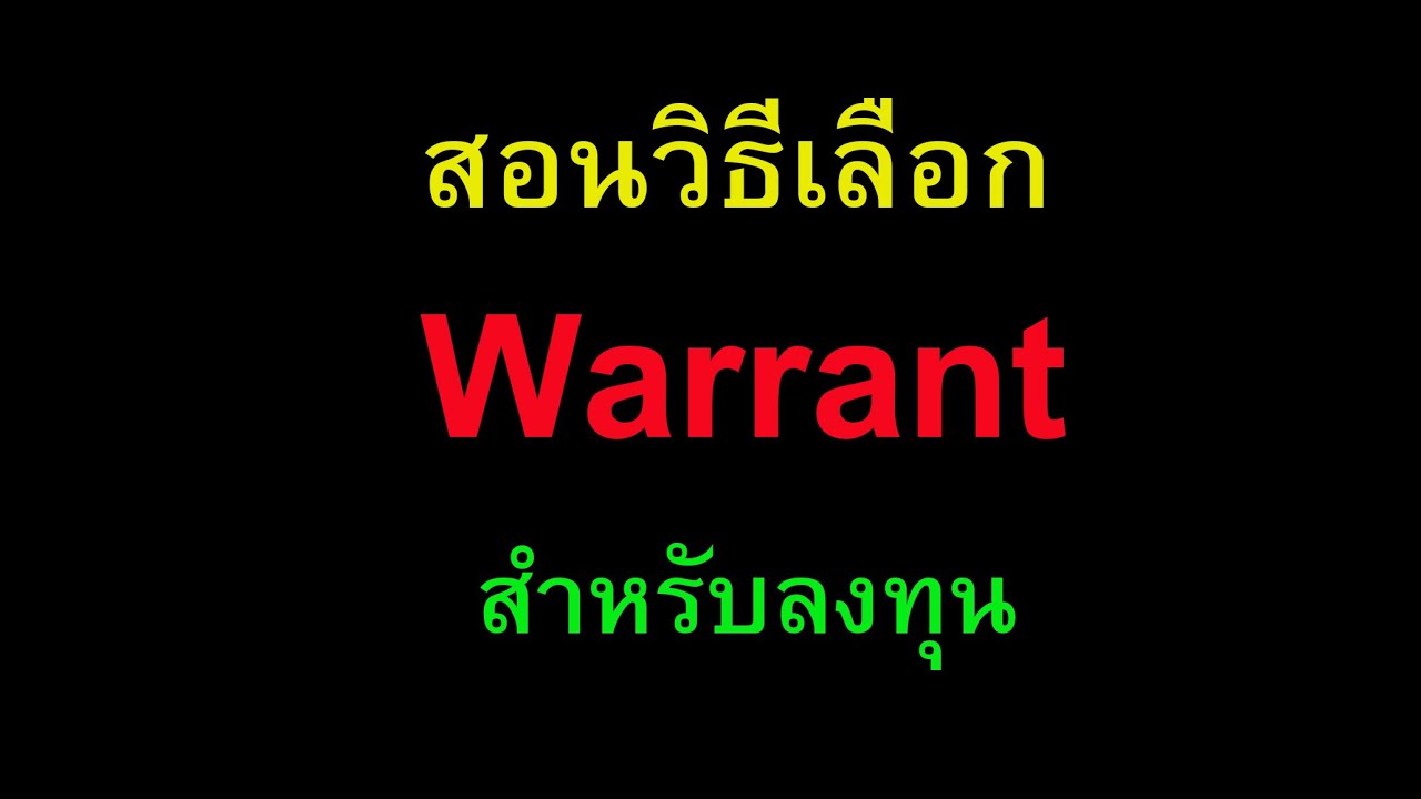 สอนวิธีเลือก Warrant สำหรับลงทุน