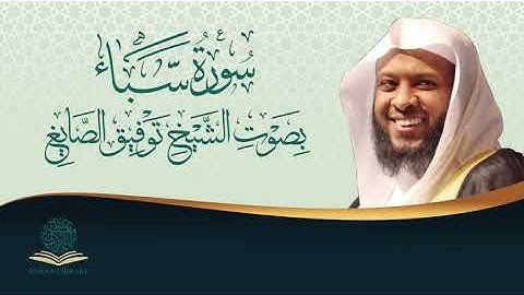 سورة سبأ بصوت الشيخ توفيق الصايغ | Surah Sabaa by Sheikh Tawfiq Alsayegh