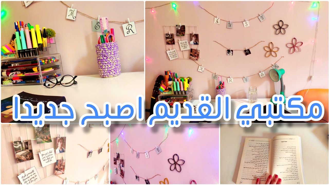مكتبي القديم اصبح جديدا !! صبغ ، ترتيب و تزيين المكتب بطرق بسيطة desk makeover