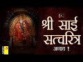 साई सच्चरित्र अध्याय १ । श्रीनिवास कशेळकर । सुधांशु | SAI SATCHARITRA ADHYAY 1 | SHIRDI SAIBABA