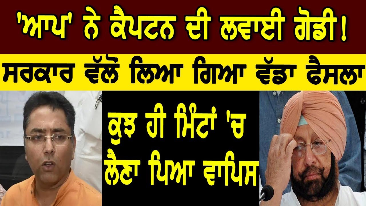 `AAP` MLA Aman Arora on Cm Captain ,ਕੁਝ ਹੀ ਮਿੰਟਾਂ `ਚ ਲੈਣਾ ਪਿਆ ਵਾਪਿਸ