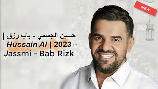 حسين الجسمي - باب رزق | رمضان  2023 | Hussain Al Jassmi - Bab Rizk - كاريوكى