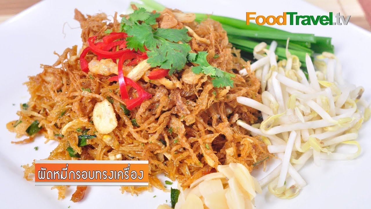 ผัดหมี่กรอบทรงเครื่อง | FoodTravel