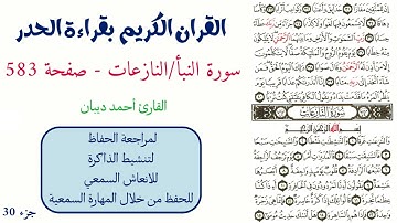 سورة النبأ / النازعات صفحة 583 - احمد ديبان