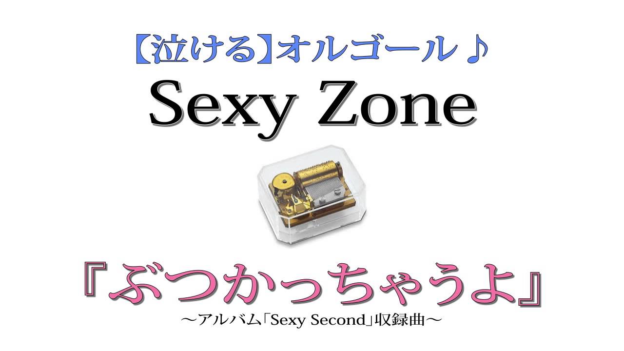Sexy Zone ぶつかっちゃうよ フルバージョンを泣ける オルゴール にアレンジしてみました Youtube