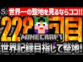 【🔴世界記録更新中】前人未到の領域を目指して今日も頑張る‼️-227回目-【マインクラフト】