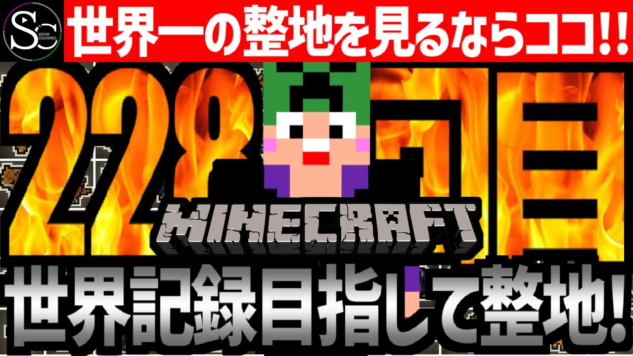 【🔴世界記録更新中】前人未到の領域を目指して今日も頑張る‼️-227回目-【マインクラフト】