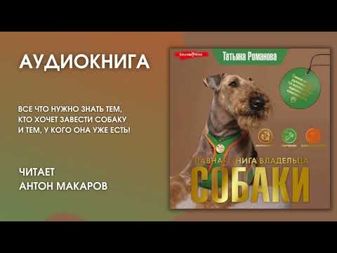 #Аудионовинка | Татьяна Романова «Главная книга владельца собаки»