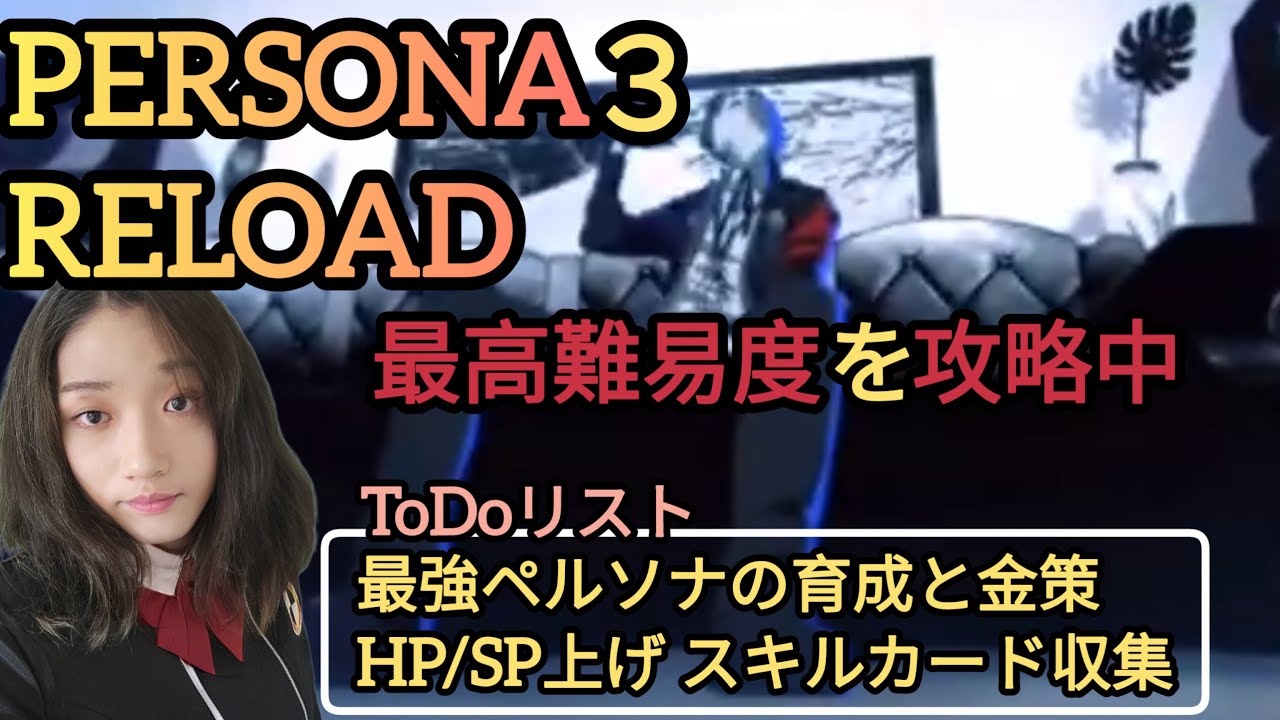 【ペルソナ3リロード】(57)『金策とHP/SP上げ』