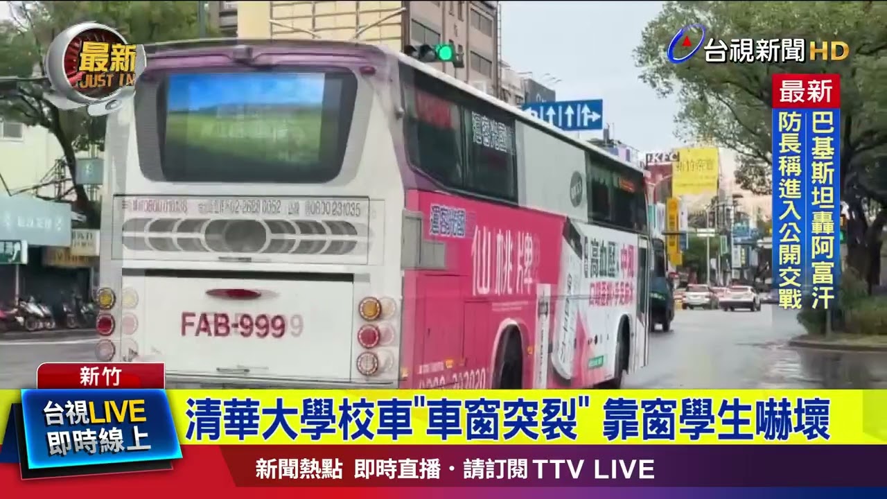 清華大學校車「車窗突裂」 靠窗學生嚇壞【最新快訊】