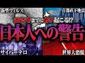 日本人へ警告か！？2024年と2025年を予言する預言者たち 【終わりの始まり（都市伝説）】