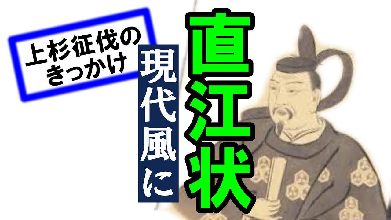 #直江状 #上杉景勝 #直江兼続 #徳川家康 #関ケ原の戦 #豊臣秀吉 #豊臣秀頼 #Shorts - YouTube