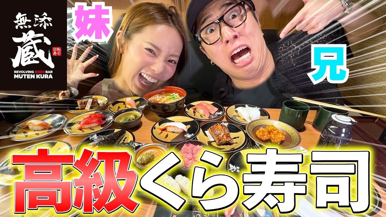 兄妹で高級くら寿司行って偏見言い合い大会したらおもろ過ぎwwwww