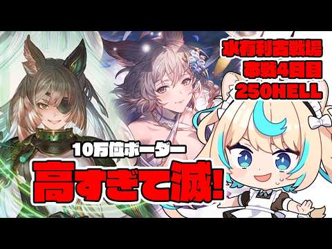 【250HELL】残りの肉ちょっとだけ極星器掘って250 水古戦場本戦4日目朝【グランブルーファンタジー】【VTuber #獅堂リオ】 video thumb