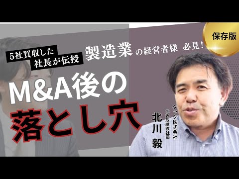 【製造業の経営者様向け】M&A後の落とし穴 - video from Japan Management Succession Support