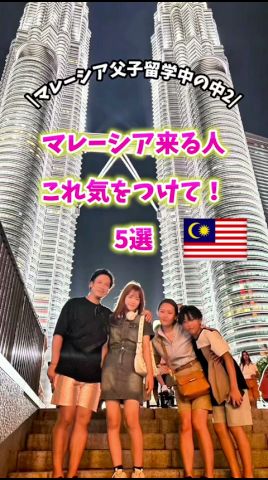 マレーシア来る人これ気をつけて!5選😊🇲🇾マレーシア父子留学中の中2👩🎀 #アツアツなべチャンネル #留学 #マレーシア留学 #中学生 #shorts #マレーシア #malaysia