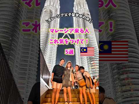 マレーシア来る人これ気をつけて 5選 マレーシア父子留学中の中2 アツアツなべチャンネル 留学 マレーシア留学 中学生 Shorts マレーシア Malaysia 
