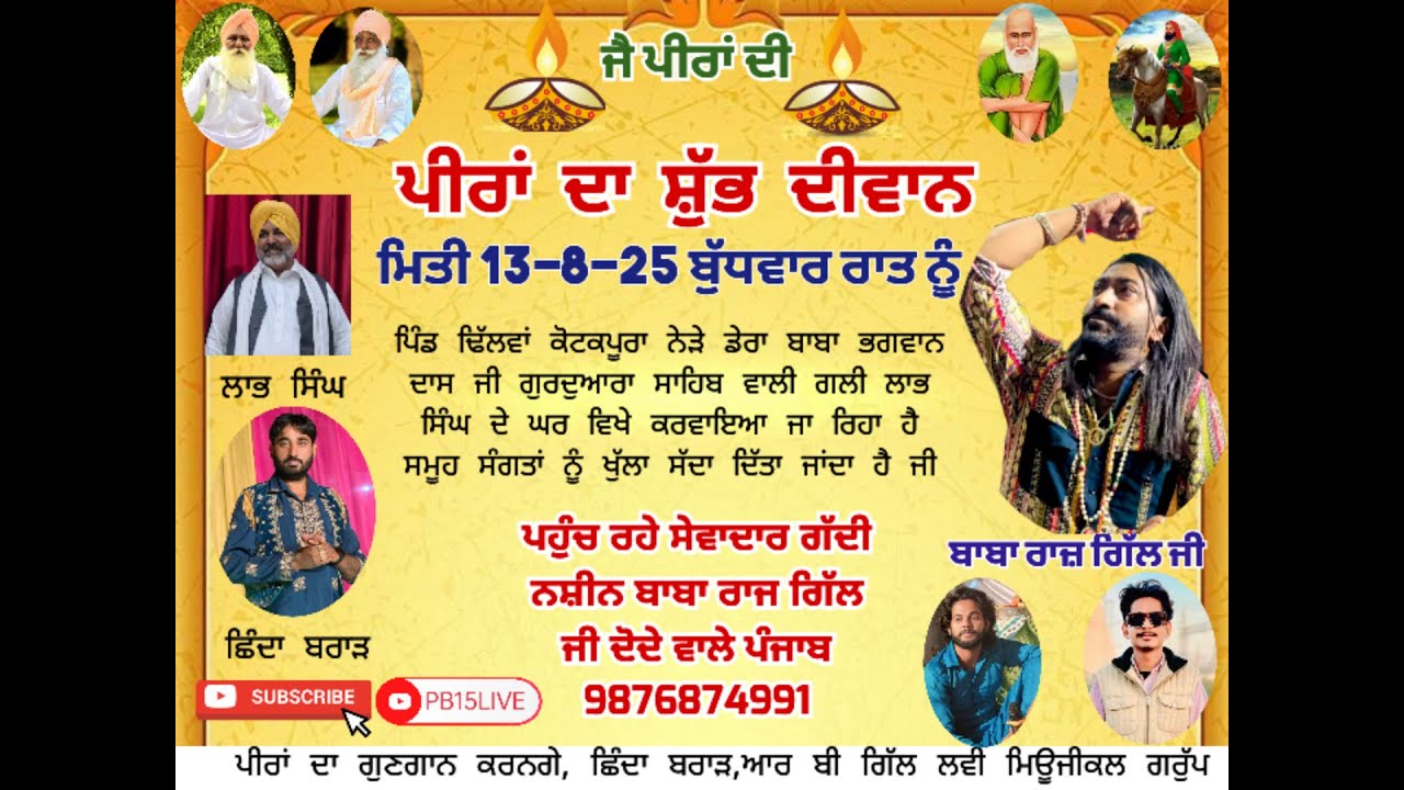 ਪੀਰਾਂ ਦਾ ਦੀਵਾਨ ਪਿੰਡ ਢਿੱਲਵਾਂ ਕੋਟਕਪੂਰਾ ਗੱਦੀ ਨਸ਼ੀਨ ਬਾਬਾ ਰਾਜ ਗਿੱਲ ਜੀ ਦੋਦੇ ਵਾਲੇ 9876874991