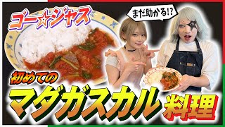 まだ助かる！マダガスカル！のネタでお馴染みのゴー☆ジャスにマダガスカル料理を作らせてみた