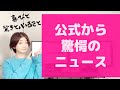 【またまた緊急動画】公式さん！こんなニュースをサラッとだすの！？