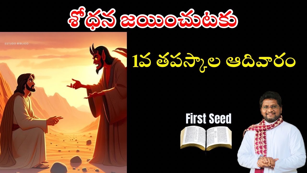 శోధన జయించుటకు / 1వ తపస్కాల ఆదివారం || Fr Jeevan Babu || First Seed || 22-02-2026 ||
