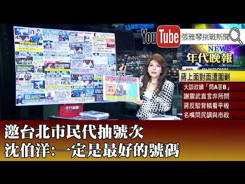 《邀台北市民代抽號次 沈伯洋:一定是最好的號碼》【2026.10.21『1800年代晚報 張雅琴說播批評』】