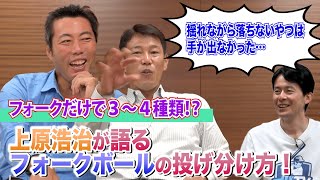 【脳裏に焼きつく軌道】井端も翻弄された上原浩治フォークの秘密（上原×井端 #2 ）