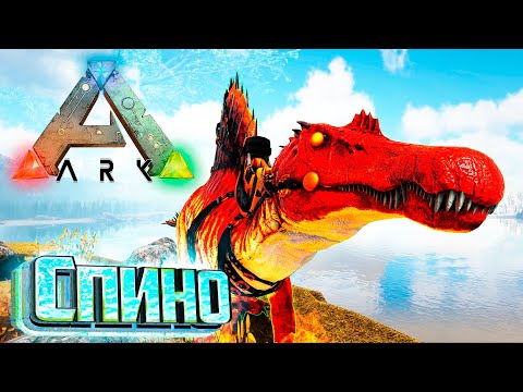 Видео: Огненный Спинозавр и Разведение Рексов - ARK Survival SUPREME #23